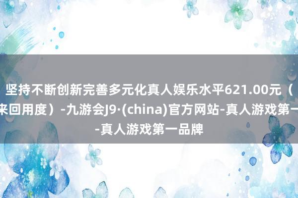 坚持不断创新完善多元化真人娱乐水平621.00元（不含来回用度）-九游会J9·(china)官方网站-真人游戏第一品牌