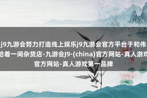 j9九游会努力打造线上娱乐j9九游会官方平台于和伟的五姐收拾着一间杂货店-九游会J9·(china)官方网站-真人游戏第一品牌