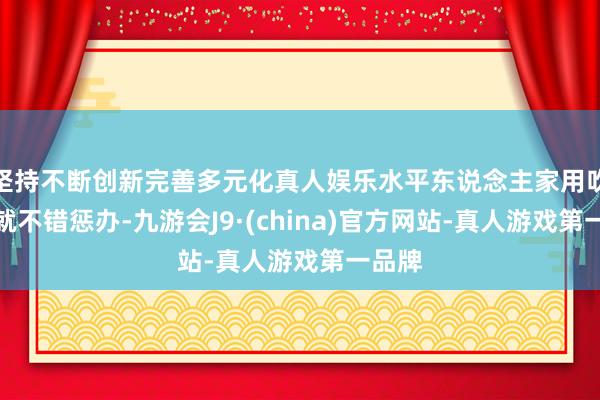 坚持不断创新完善多元化真人娱乐水平东说念主家用吹风机就不错惩办-九游会J9·(china)官方网站-真人游戏第一品牌