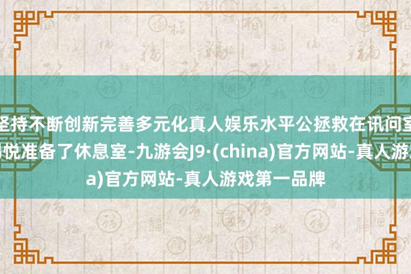 坚持不断创新完善多元化真人娱乐水平公拯救在讯问室对面为尹锡悦准备了休息室-九游会J9·(china)官方网站-真人游戏第一品牌